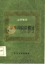 刑事诉讼法概论（1986 PDF版）