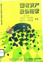 国有资产股份经营（1993 PDF版）