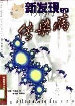 新发现的传染病（1997 PDF版）