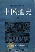 中国通史  上（1991 PDF版）