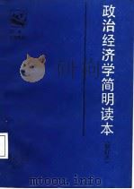 市县党校教材  政治经济学简明读本  修订版（1986 PDF版）
