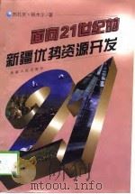 面向21世纪的新疆优势资源开发（1999 PDF版）
