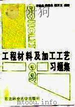 工程材料及加工工艺习题集（1989 PDF版）
