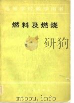 燃料及燃烧（1984 PDF版）