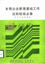 乡镇企业管理基础工作达标验收必备（1992 PDF版）