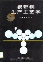 板带钢生产工艺学 1989 PDF电子版封面 7560500749 宋佩莼,韦光著