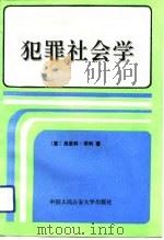 世界法学汉译名著  犯罪社会学（1990 PDF版）