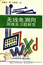 无线电测向原理及习题解答（1993 PDF版）