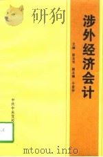 涉外经济会计（1996 PDF版）