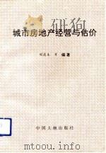 城市房地产经营与估价（1993 PDF版）