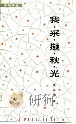 我采撷秋光（1984年04月第1版 PDF版）