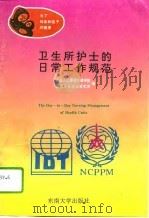 卫生所护士的日常工作规范（1995 PDF版）