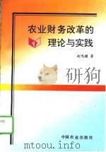 农业财务改革的理论与实践（1996 PDF版）