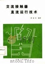 交流接触器直流运行技术（1987 PDF版）