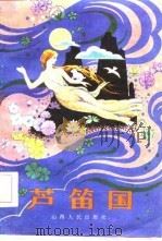 芦笛国（1985 PDF版）