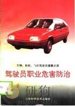 驾驶员职业危害防治（1995 PDF版）
