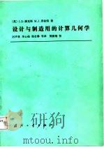 设计与制造用的计算几何学（1986 PDF版）