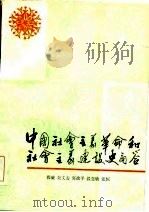 中国社会主义革命和社会主义建设史问答（1984年11月第1版 PDF版）