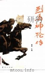 烈马神枪传（1988 PDF版）