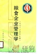 粮食企业管理学（1990 PDF版）
