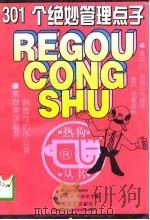 301个绝妙管理点子 来自美国最具创造性的小公司 1997 PDF电子版封面 7531317656 (美)萨拉·P.诺布尔主编;张唯,王竞译