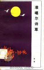准噶尔诗草（1984 PDF版）
