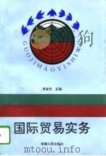国际贸易实务（1995 PDF版）