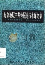 复杂地层中井巷掘进技术译文集（1984 PDF版）