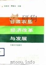 甘肃农垦经济改革与发展（1993.07 PDF版）