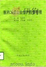 医药工业企业生产经营管理（1996 PDF版）