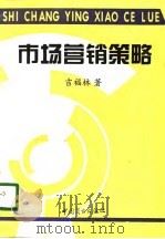 市场营销策略（1996 PDF版）