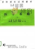 医学基础  上（1997 PDF版）