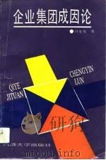 企业集团成因论（1992 PDF版）
