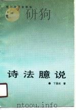 诗法臆说（1990 PDF版）