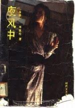 夜风中 1988.02 PDF电子版封面 7538700914 岑凯伦著