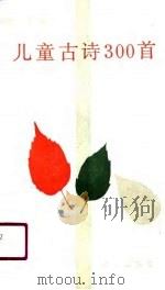 儿童古诗300首 上 1990 PDF电子版封面 7800061590 徐敏编注