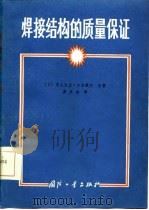 焊接结构的质量保证（1987 PDF版）