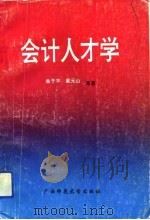 会计人才学（1993 PDF版）