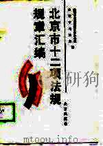北京市十二项法规规章汇编（1989 PDF版）