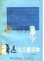 鲁迅论儿童读物（1983 PDF版）