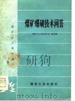 煤矿爆破技术问答（1978 PDF版）