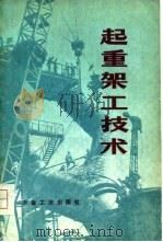 起重架工技术（1975 PDF版）