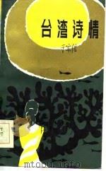 台湾诗情（1984 PDF版）