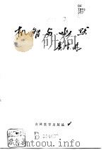 机智与幽默（系列书）（1985年01月第1版 PDF版）