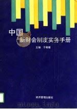 中国新财会制度实务手册 1993 PDF电子版封面 7800257908 于晓镭主编