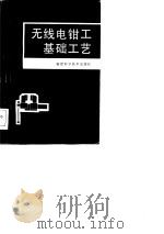 无线电钳工基础工艺（1982 PDF版）