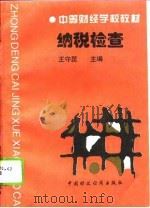纳税检查（1995 PDF版）