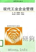 现代工业企业管理（1996 PDF版）
