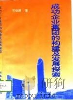 成功企业集团的构建及发展探索（1996 PDF版）