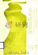 农业经营管理（1992 PDF版）
